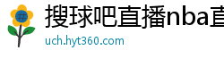 搜球吧直播nba直播